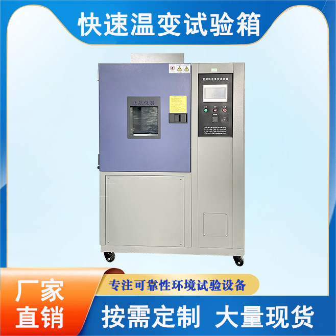 快速溫變試驗(yàn)箱
